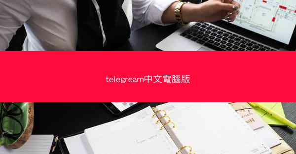 telegream中文電腦版