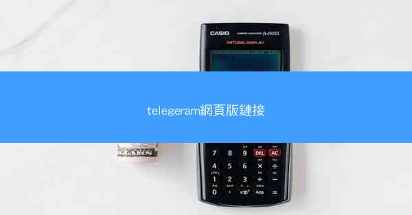 telegeram網頁版鏈接