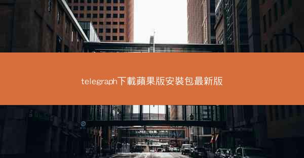 telegraph下載蘋果版安裝包最新版