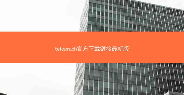 telegraph官方下載鏈接最新版