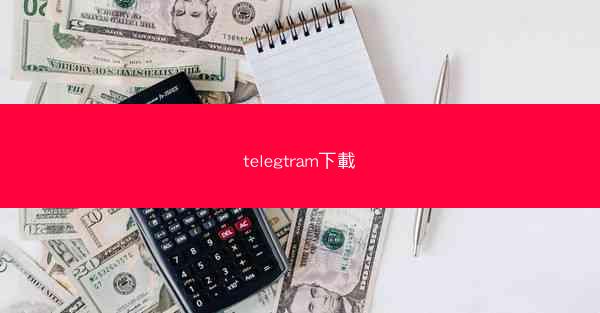 telegtram下載