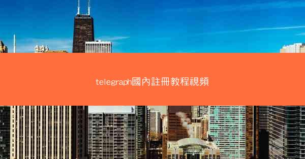 telegraph國內註冊教程視頻