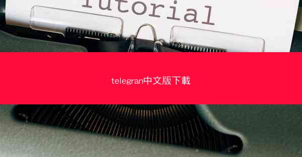 telegran中文版下載