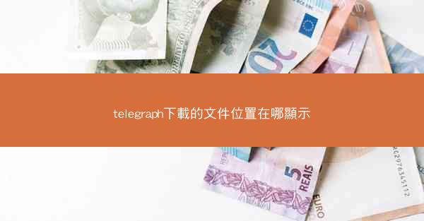 telegraph下載的文件位置在哪顯示