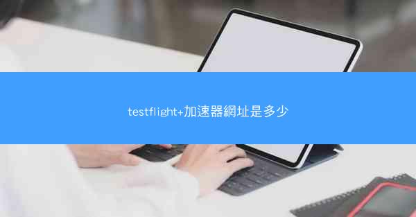 testflight+加速器網址是多少