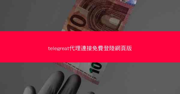 telegreat代理連接免費登陸網頁版