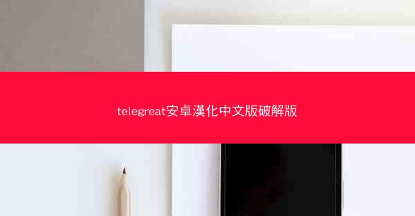telegreat安卓漢化中文版破解版