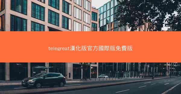 telegreat漢化版官方國際版免費版