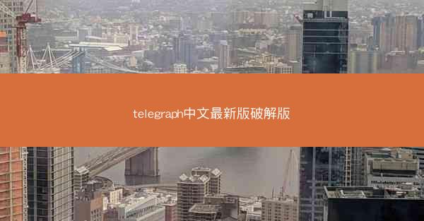 telegraph中文最新版破解版