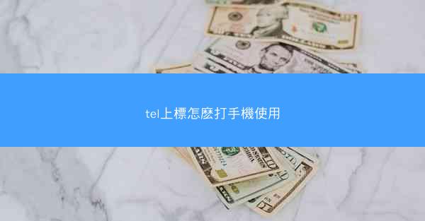 tel上標怎麽打手機使用