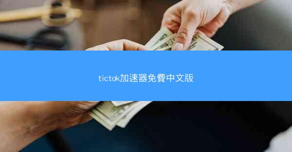 tictok加速器免費中文版