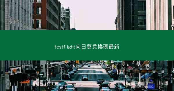 testflight向日葵兌換碼最新