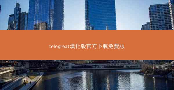 telegreat漢化版官方下載免費版