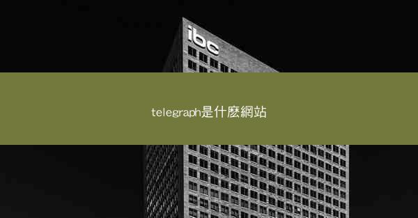telegraph是什麽網站
