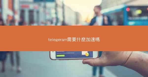 telegeram需要什麽加速嗎