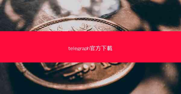 telegraph官方下載