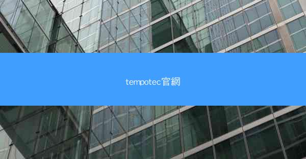 tempotec官網