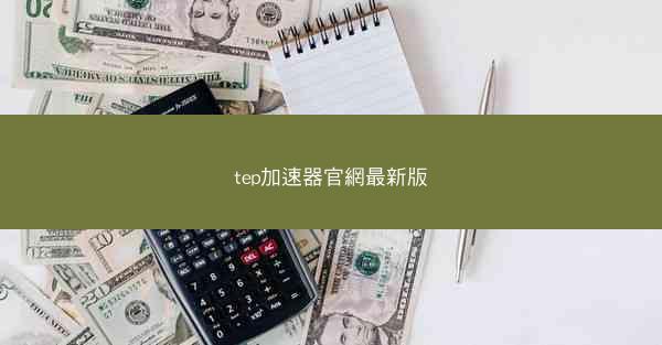 tep加速器官網最新版