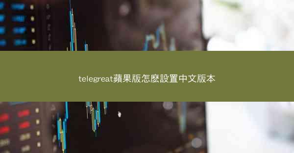 telegreat蘋果版怎麽設置中文版本