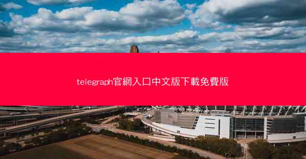 telegraph官網入口中文版下載免費版