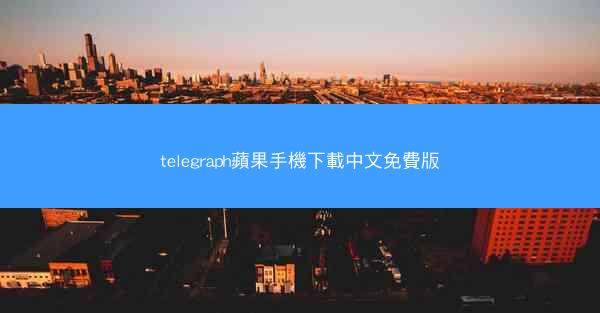 telegraph蘋果手機下載中文免費版