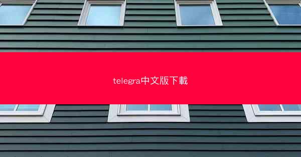 telegra中文版下載