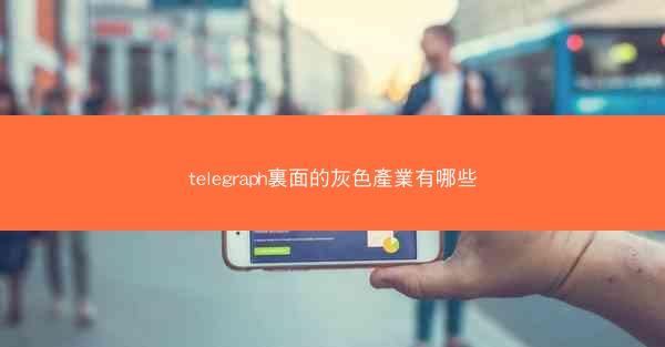 telegraph裏面的灰色產業有哪些