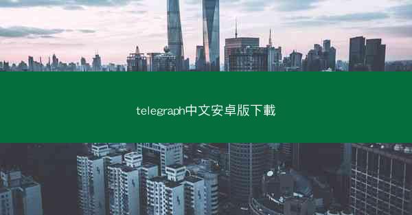 telegraph中文安卓版下載