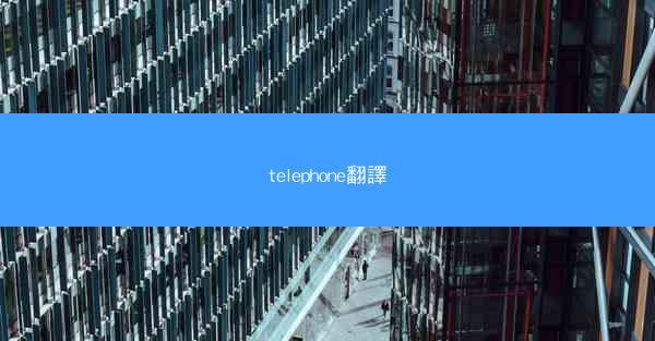 telephone翻譯