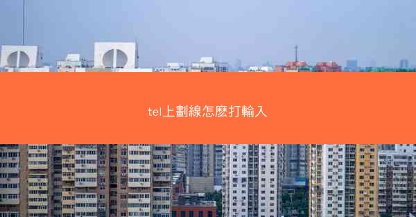 tel上劃線怎麽打輸入