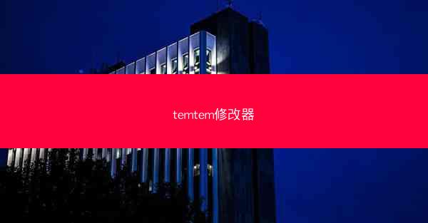 temtem修改器