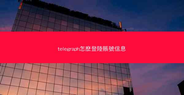 telegraph怎麽登陸賬號信息