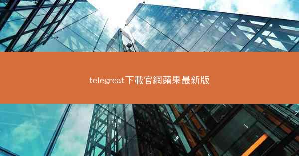 telegreat下載官網蘋果最新版