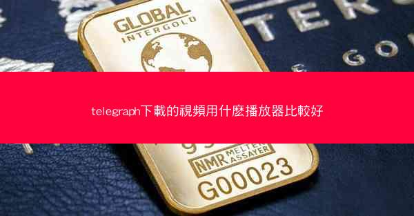 telegraph下載的視頻用什麽播放器比較好