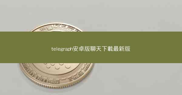 telegraph安卓版聊天下載最新版