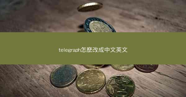 telegraph怎麽改成中文英文