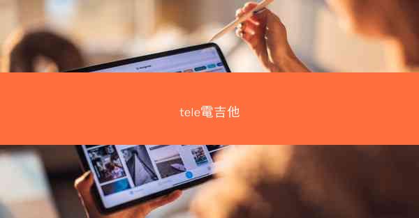 tele電吉他