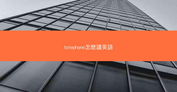 telephone怎麽讀英語