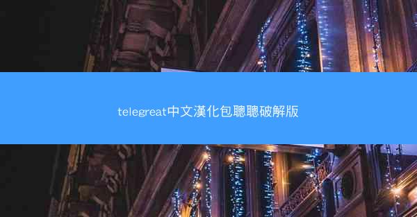 telegreat中文漢化包聰聰破解版