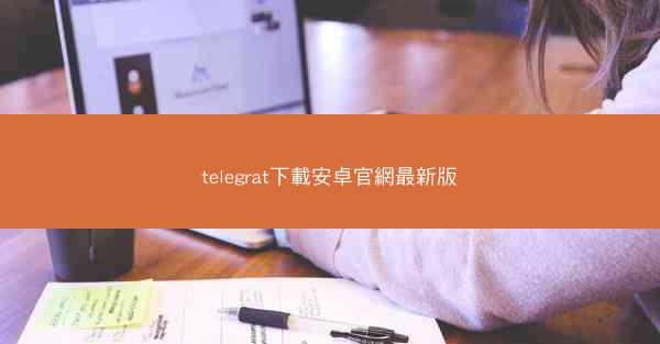 telegrat下載安卓官網最新版
