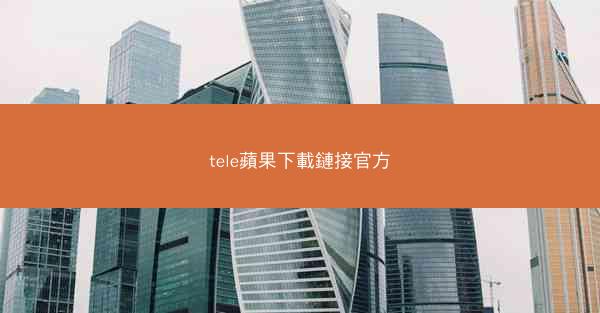 tele蘋果下載鏈接官方
