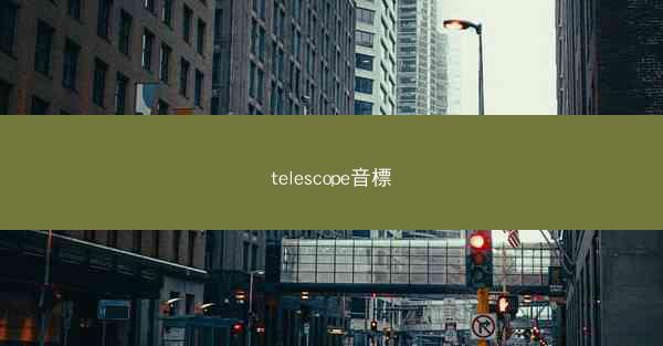 telescope音標