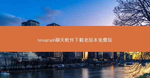 telegraph聊天軟件下載老版本免費版