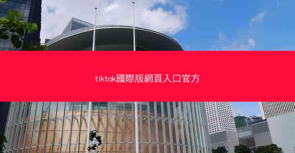 tiktok國際版網頁入口官方