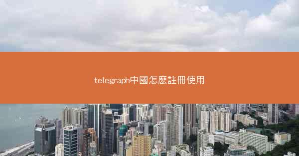 telegraph中國怎麽註冊使用