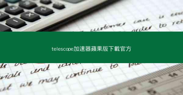 telescope加速器蘋果版下載官方