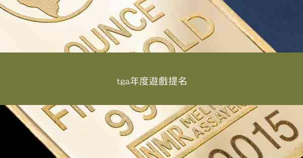 tga年度遊戲提名