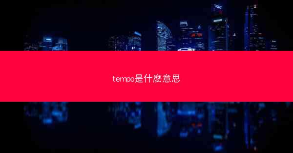 tempo是什麽意思