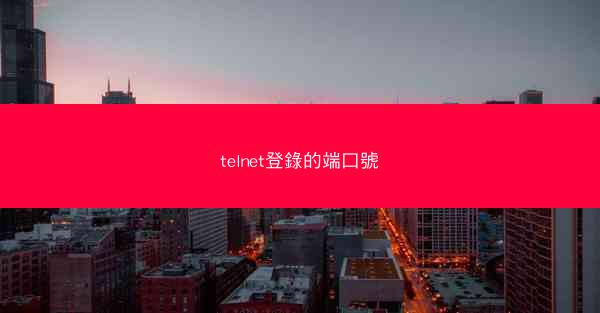 telnet登錄的端口號