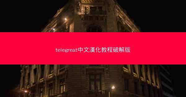 telegreat中文漢化教程破解版